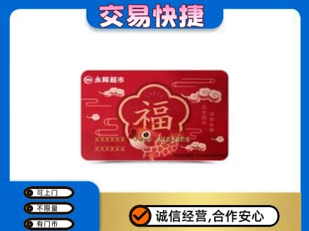 海西州大柴旦购物卡回收永辉超市卡.jpg