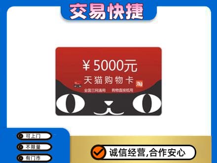 海西州大柴旦购物卡回收天猫卡.jpg