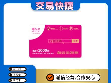 海西州大柴旦回收唯品会卡
