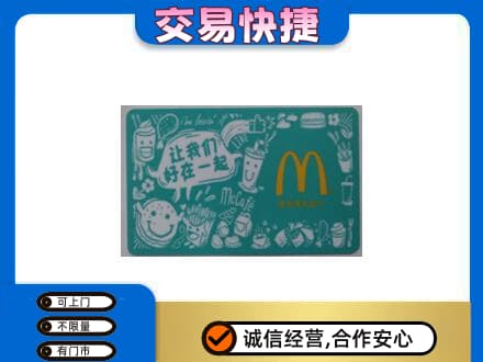 海西州大柴旦回收麦当劳卡