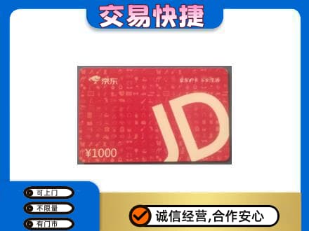 海西州大柴旦高价回收京东卡
