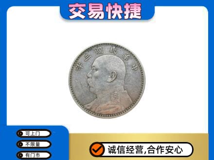 海西州大柴旦高价回收袁大头