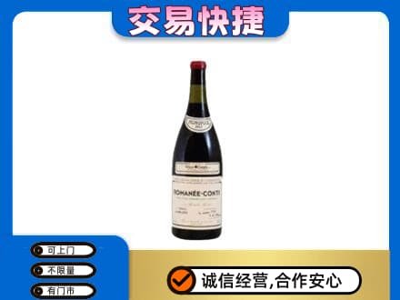 海西州大柴旦高价回收罗曼尼康帝红酒