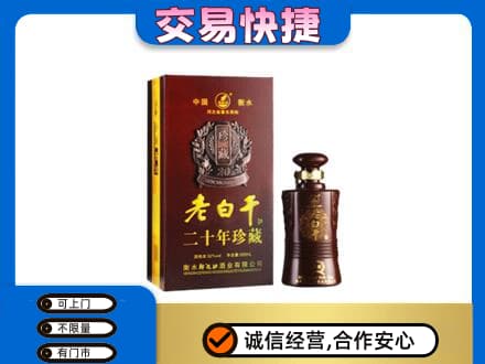 海西州大柴旦高价回收衡水老白干